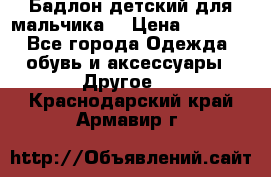 Бадлон детский для мальчика  › Цена ­ 1 000 - Все города Одежда, обувь и аксессуары » Другое   . Краснодарский край,Армавир г.